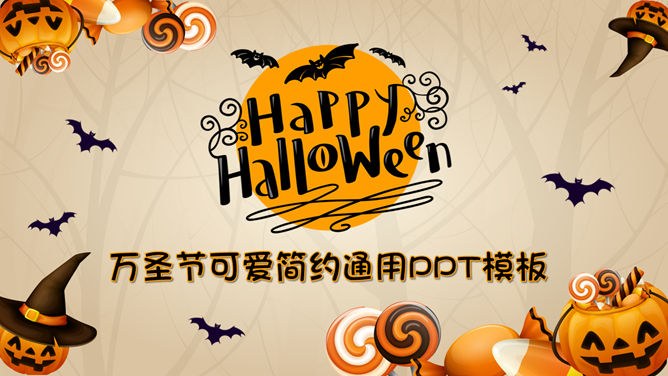 简约款万圣节活动PPT模板