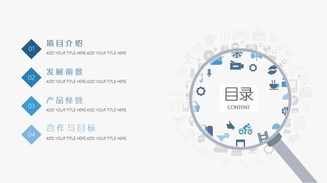 放大镜图标目录知识介绍PPT模板(精美)