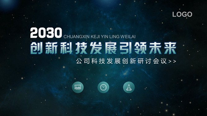 星空背景科技行业模板（简约风格）