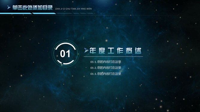 星空背景科技行业模板（简约风格）