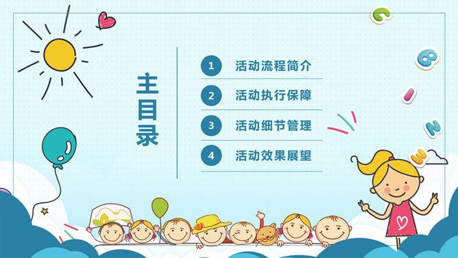 六一儿童节活动策划PPT模板-童心飞扬 快乐成长