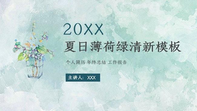 夏日清爽薄荷绿模板(古典风格)