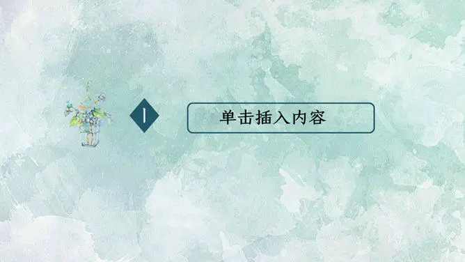 夏日清爽薄荷绿模板(古典风格)