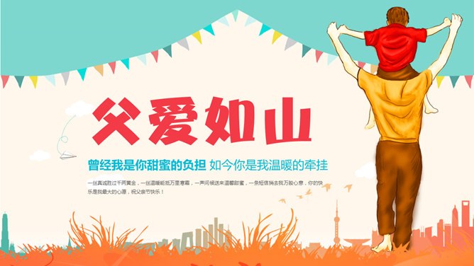 可爱卡通风父亲节PPT模板-父爱如山 感恩常在