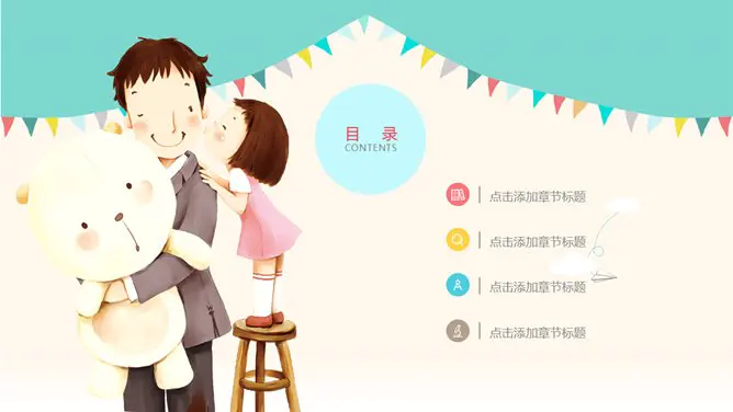 可爱卡通风父亲节PPT模板-父爱如山 感恩常在