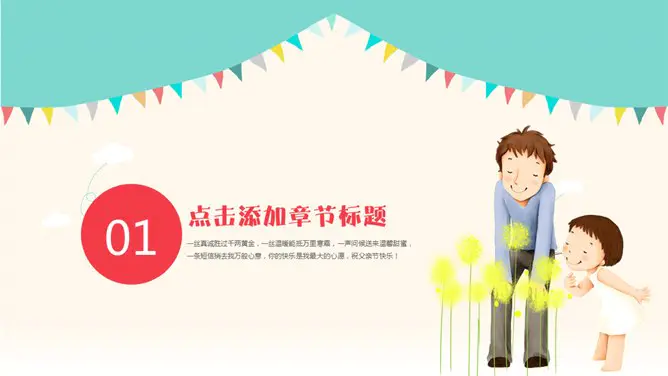 可爱卡通风父亲节PPT模板-父爱如山 感恩常在