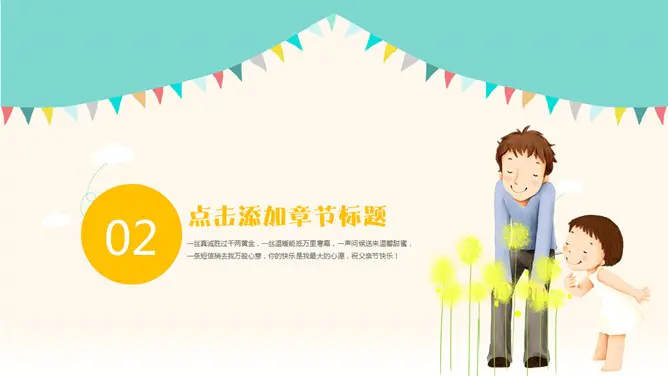 可爱卡通风父亲节PPT模板-父爱如山 感恩常在