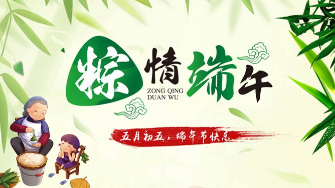 五月初五端午节PPT模板-粽情端午 传承文化