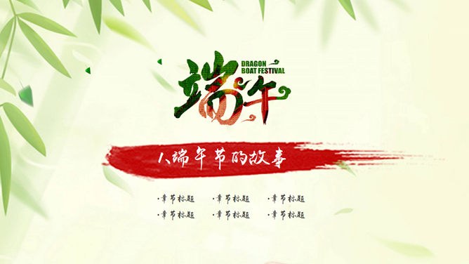 五月初五端午节PPT模板-粽情端午 传承文化