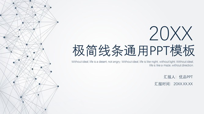 极简线条大气通用模板（中国风风格）