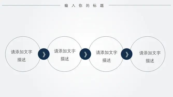 极简线条大气通用模板(中国风风格)