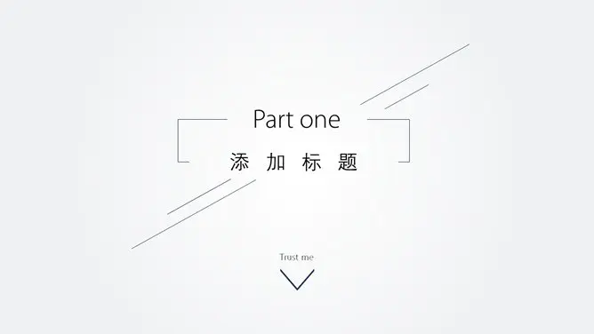 极简线条大气通用模板(中国风风格)