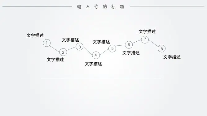 极简线条大气通用模板(中国风风格)