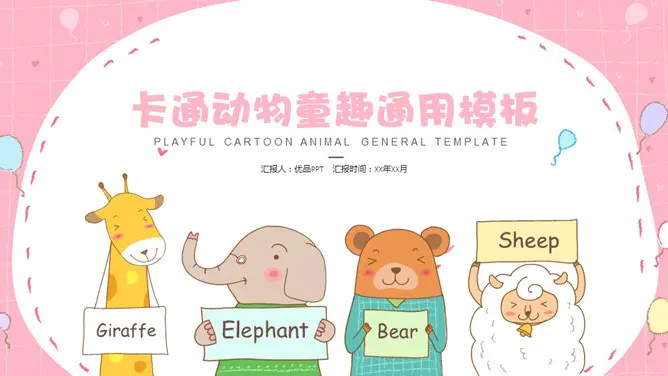 可爱动物童趣模板(简约风格)