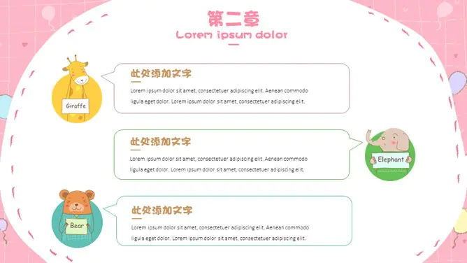 可爱动物童趣模板(简约风格)
