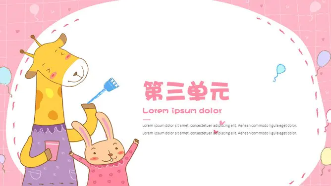 可爱动物童趣模板(简约风格)