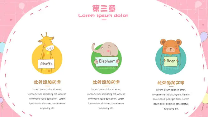 可爱动物童趣模板(简约风格)