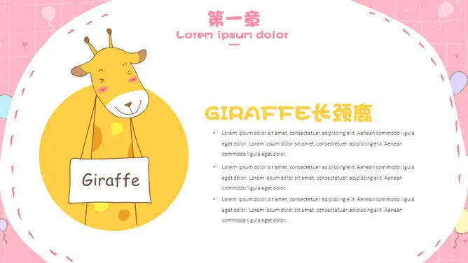 可爱动物童趣模板(简约风格)