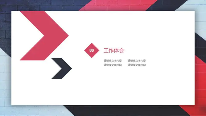 箭头通用述职报告模板(中国风风格)