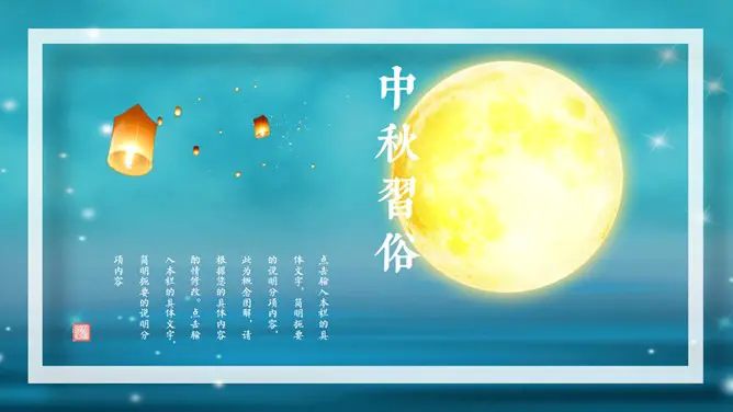 花好月圆唯美中秋节PPT模板-月满中秋 阖家团圆