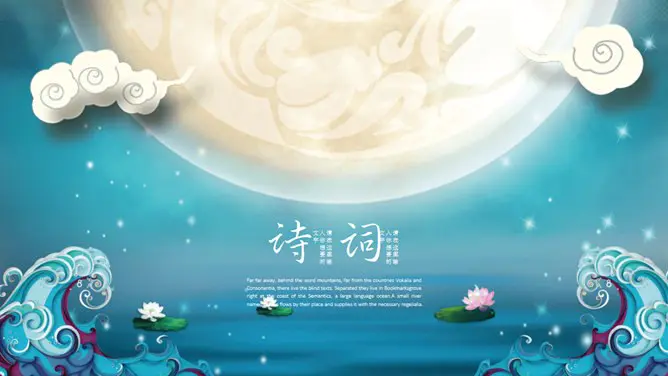 花好月圆唯美中秋节PPT模板-月满中秋 阖家团圆