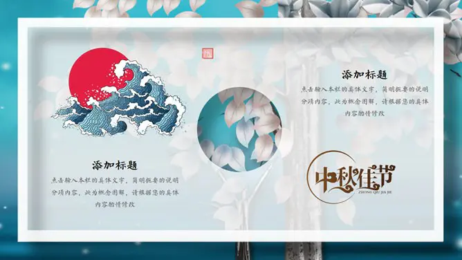 花好月圆唯美中秋节PPT模板-月满中秋 阖家团圆