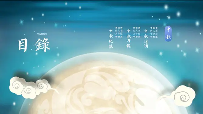 花好月圆唯美中秋节PPT模板-月满中秋 阖家团圆