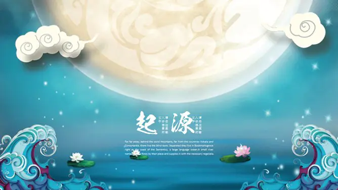 花好月圆唯美中秋节PPT模板-月满中秋 阖家团圆
