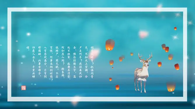 花好月圆唯美中秋节PPT模板-月满中秋 阖家团圆