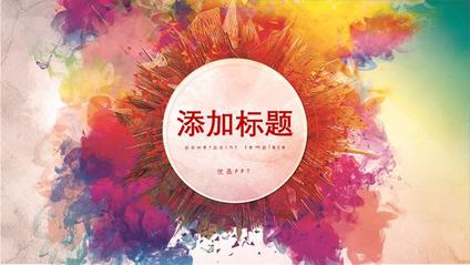 炫彩水彩多功能通用模板(精美风格)