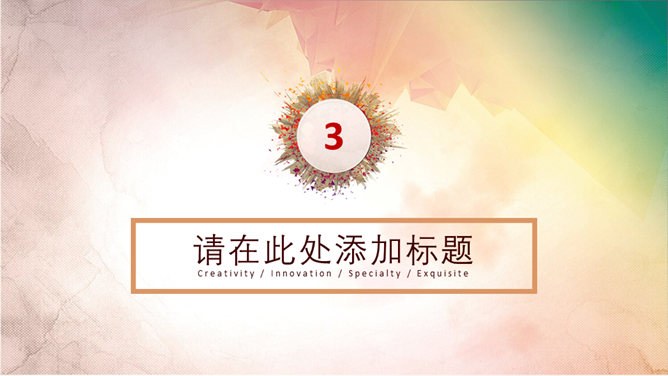 炫彩水彩多功能通用模板(精美风格)