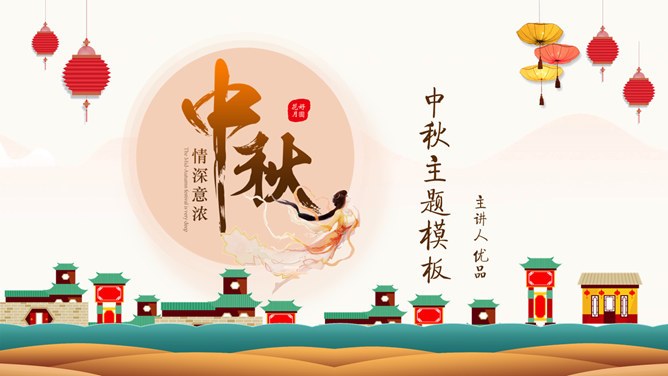 情深意浓中秋节主题PPT模板-月满中秋 阖家团圆