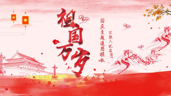 祖国万岁庆祝国庆节PPT模板-盛世华诞 举国同庆