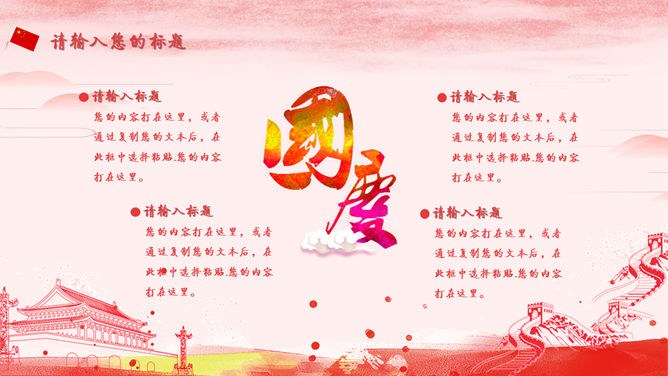 祖国万岁庆祝国庆节PPT模板-盛世华诞 举国同庆