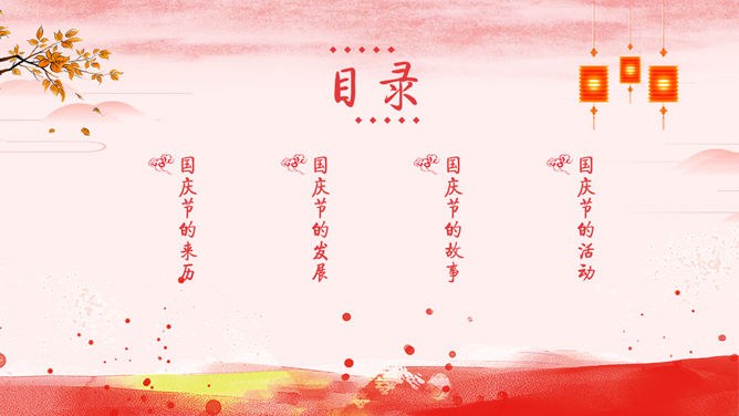 祖国万岁庆祝国庆节PPT模板-盛世华诞 举国同庆