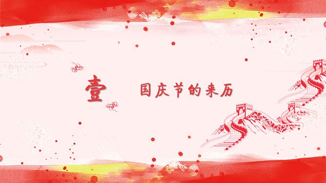 祖国万岁庆祝国庆节PPT模板-盛世华诞 举国同庆