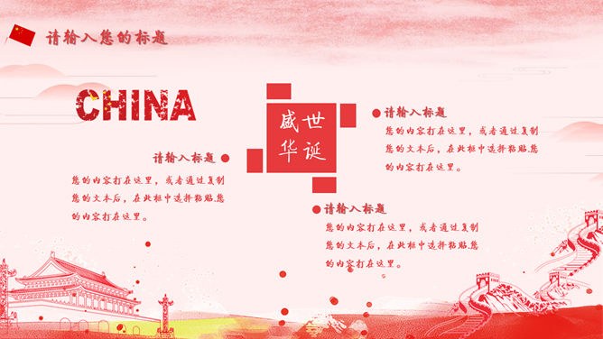祖国万岁庆祝国庆节PPT模板-盛世华诞 举国同庆