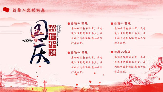祖国万岁庆祝国庆节PPT模板-盛世华诞 举国同庆