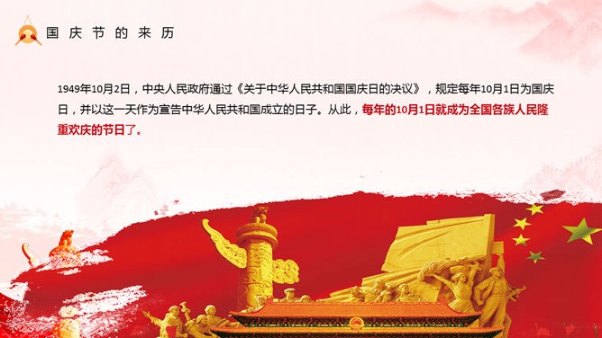 喜庆红色欢度国庆节PPT模板-盛世华诞 举国同庆