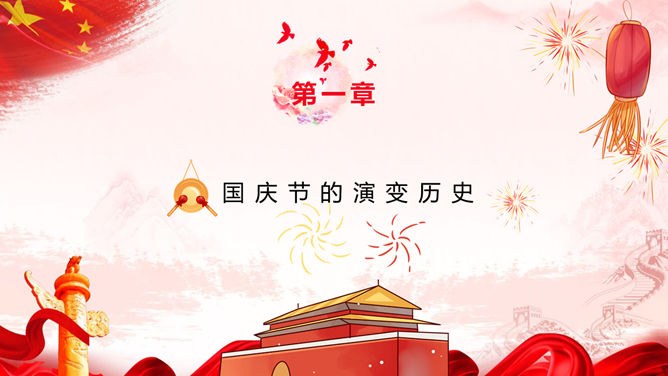 喜庆红色欢度国庆节PPT模板-盛世华诞 举国同庆