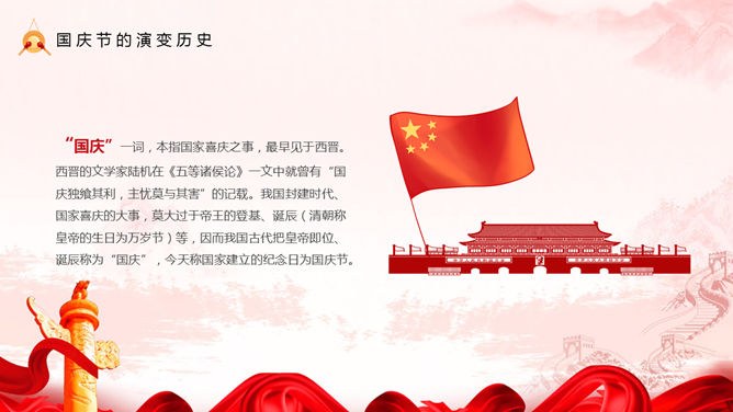 喜庆红色欢度国庆节PPT模板-盛世华诞 举国同庆