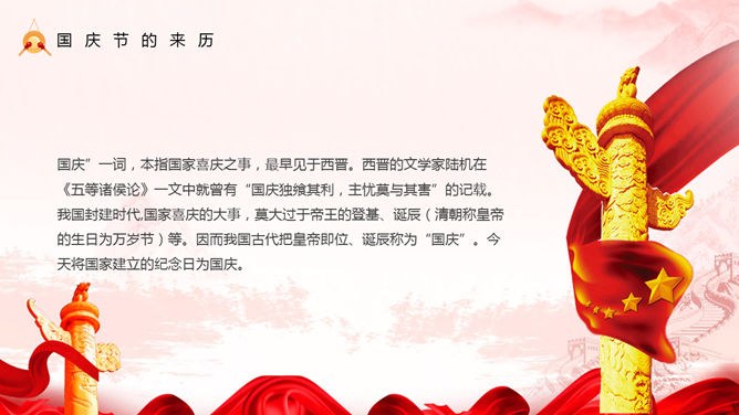 喜庆红色欢度国庆节PPT模板-盛世华诞 举国同庆