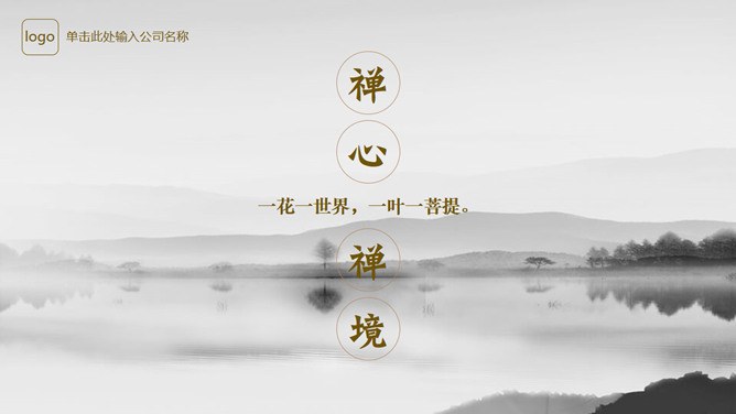 素雅禅意水墨中国风模板（国风风格）
