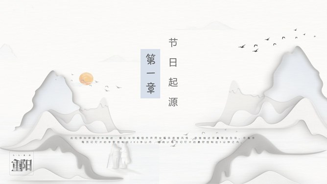 重阳节精美主题课件PPT模板