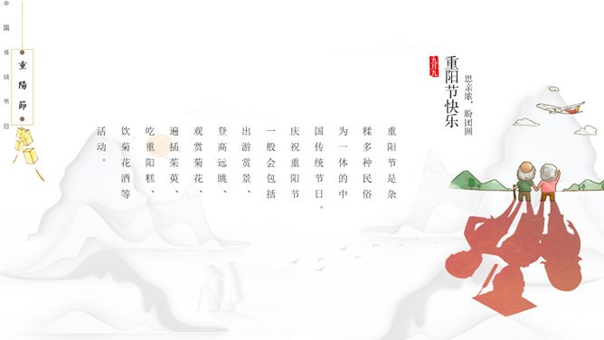 重阳节精美主题课件PPT模板