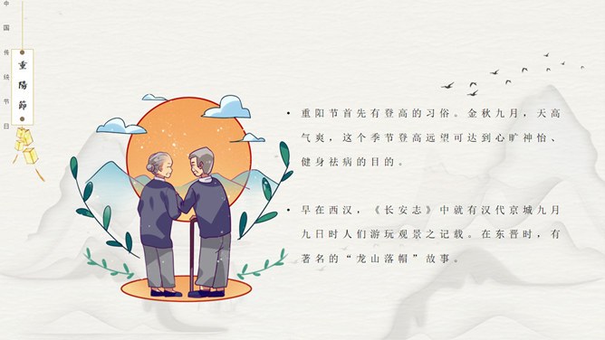 重阳节精美主题课件PPT模板