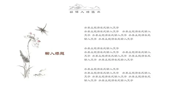 极简留白写意中国风模板(古典风格)