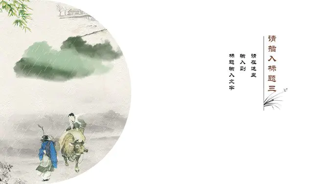 极简留白写意中国风模板(古典风格)
