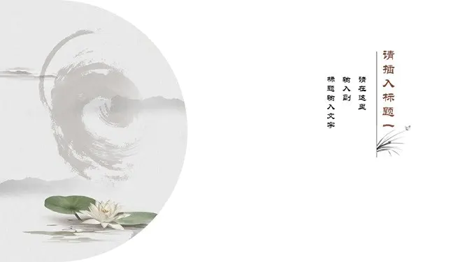 极简留白写意中国风模板(古典风格)