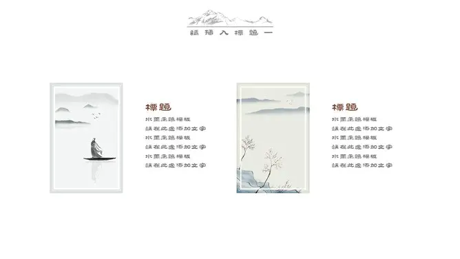极简留白写意中国风模板(古典风格)